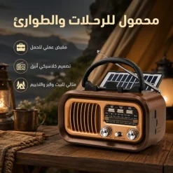 راديو بلوتوث كلاسيكي محمول AM FM SW بالطاقة الشمسية وبطارية قابلة للشحن - صورة 4