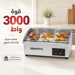 شواية كهربائية 3000 واط بسطح ستانلس ستيل وحرارة قابلة للتعديل - صورة 4