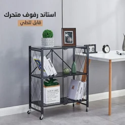 ستاند رفوف متحرك قابل للطي - صورة 4