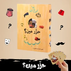 لعبة البطاقات الترفيهية حزر مين؟ - صورة 4