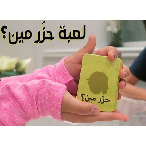 لعبة البطاقات الترفيهية حزر مين؟ - صورة 5