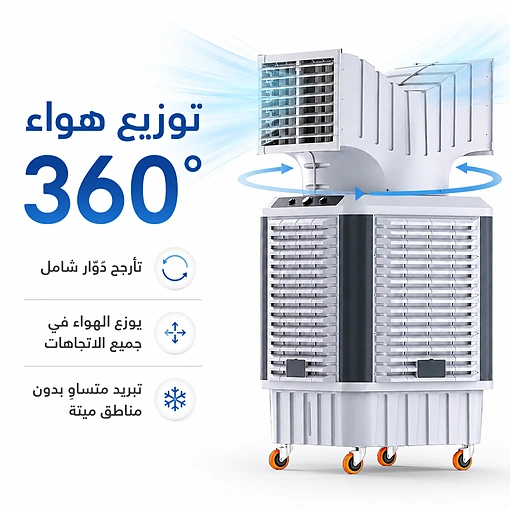 مبرد هواء صناعي تبخيري دوار 360 درجة – خزان 150 لتر وقوة 750 واط - صورة 2