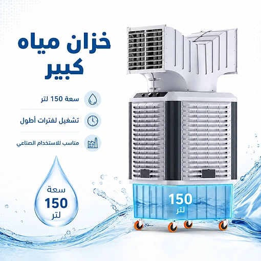 مبرد هواء صناعي تبخيري دوار 360 درجة – خزان 150 لتر وقوة 750 واط - صورة 5