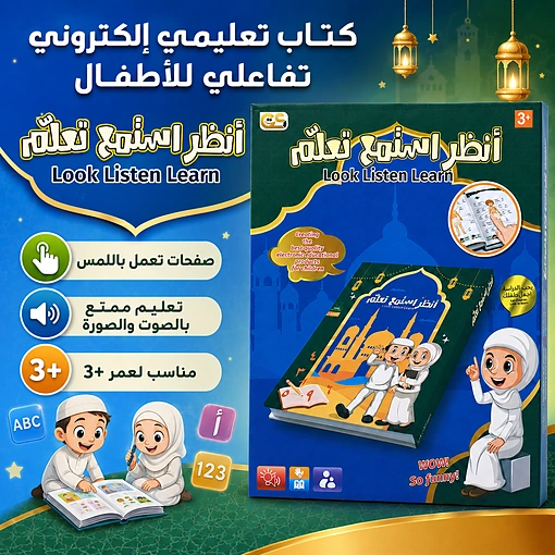 كتاب إلكتروني تعليمي تفاعلي للأطفال بالصوت واللمس لتعليم الحروف والأرقام والأدعية - صورة 2