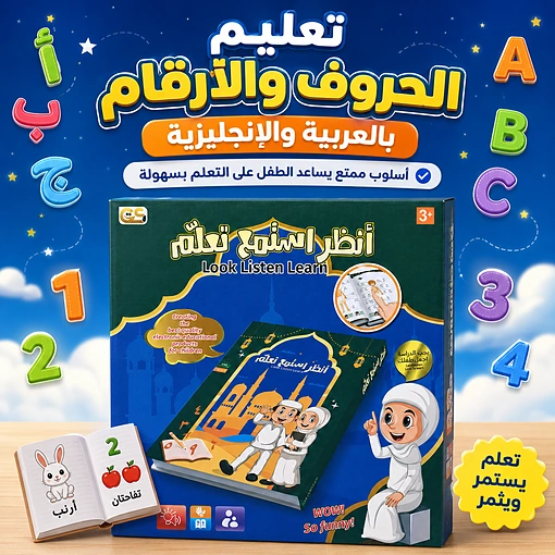 كتاب إلكتروني تعليمي تفاعلي للأطفال بالصوت واللمس لتعليم الحروف والأرقام والأدعية - صورة 3