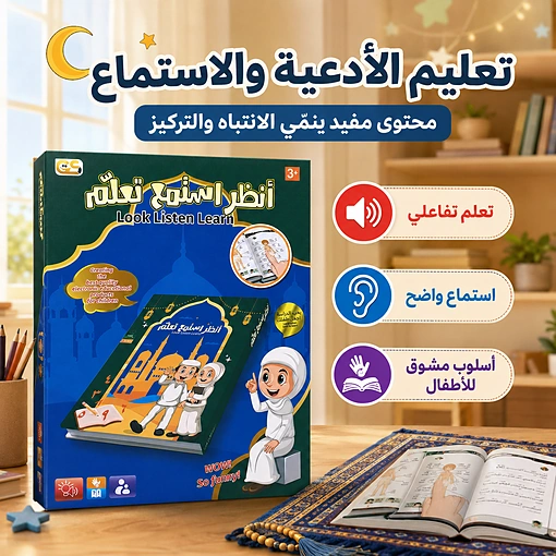 كتاب إلكتروني تعليمي تفاعلي للأطفال بالصوت واللمس لتعليم الحروف والأرقام والأدعية - صورة 5