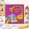 كتاب الإدراك الصوتي التفاعلي للأطفال لتعليم الحروف والأصوات وتنمية مهارات القراءة