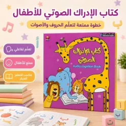 كتاب الإدراك الصوتي التفاعلي للأطفال لتعليم الحروف والأصوات وتنمية مهارات القراءة - صورة 2
