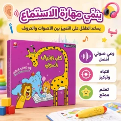 كتاب الإدراك الصوتي التفاعلي للأطفال لتعليم الحروف والأصوات وتنمية مهارات القراءة - صورة 3