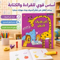 كتاب الإدراك الصوتي التفاعلي للأطفال لتعليم الحروف والأصوات وتنمية مهارات القراءة - صورة 4