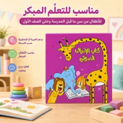 كتاب الإدراك الصوتي التفاعلي للأطفال لتعليم الحروف والأصوات وتنمية مهارات القراءة - صورة 6
