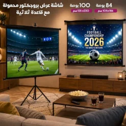 شاشة عرض بروجكتور محمولة مع قاعدة ثلاثية قابلة للتعديل – HD