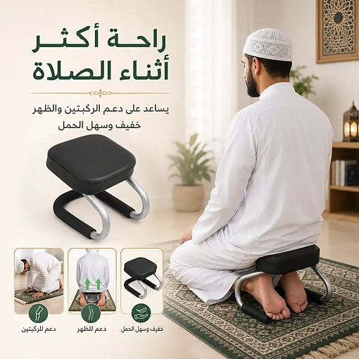 كرسي صلاة للجلوس ودعم الركبتين والظهر أثناء الصلاة خفيف وسهل الحمل - صورة 2