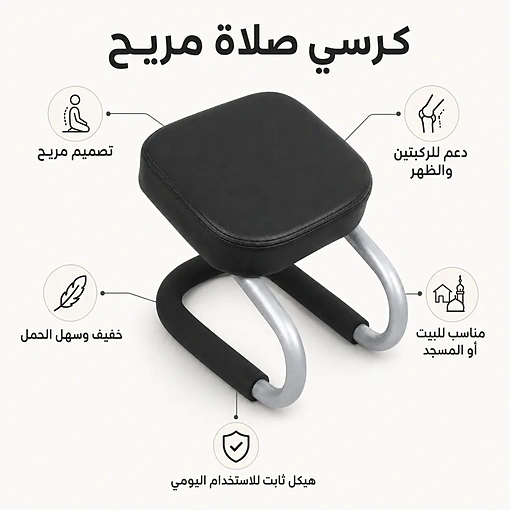 كرسي صلاة للجلوس ودعم الركبتين والظهر أثناء الصلاة خفيف وسهل الحمل - صورة 3