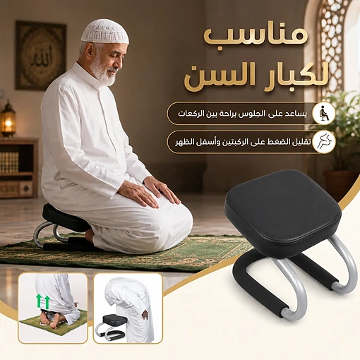 كرسي صلاة للجلوس ودعم الركبتين والظهر أثناء الصلاة خفيف وسهل الحمل - صورة 4