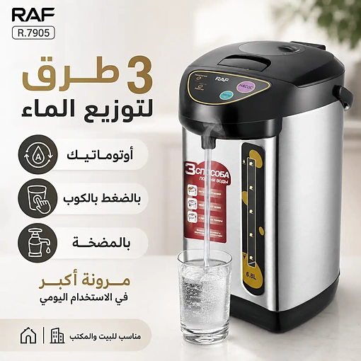 غلاية كهربائية ثرموستاتية 6.8 لتر بقوة 800 واط مع موزع ماء ساخن – RAF R.7905 - صورة 3