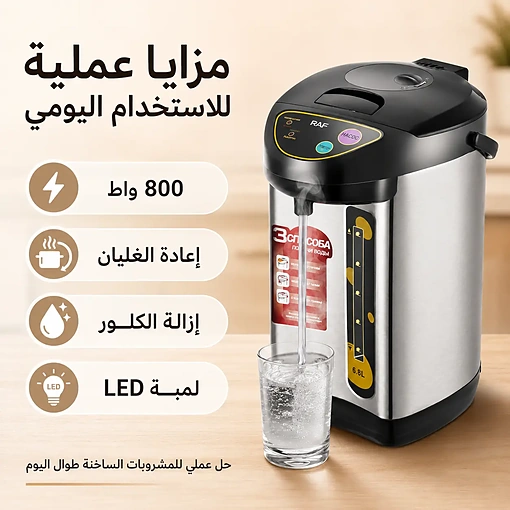 غلاية كهربائية ثرموستاتية 6.8 لتر بقوة 800 واط مع موزع ماء ساخن – RAF R.7905 - صورة 5