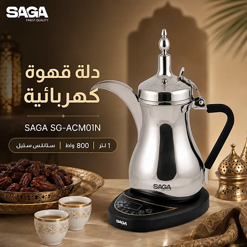 دلة قهوة كهربائية 1 لتر ستانلس ستيل بقوة 800 واط – SAGA SG-ACM01N - صورة 2