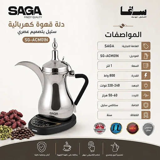 دلة قهوة كهربائية 1 لتر ستانلس ستيل بقوة 800 واط – SAGA SG-ACM01N - صورة 3