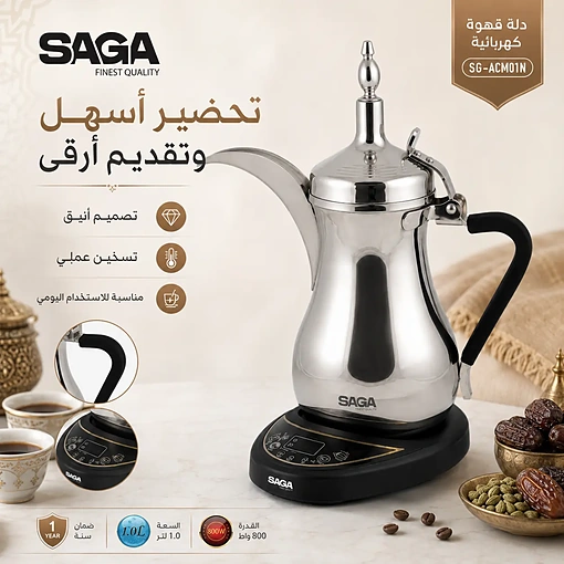 دلة قهوة كهربائية 1 لتر ستانلس ستيل بقوة 800 واط – SAGA SG-ACM01N - صورة 4