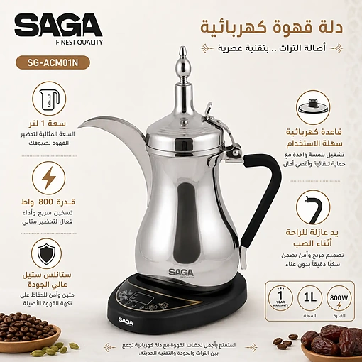 دلة قهوة كهربائية 1 لتر ستانلس ستيل بقوة 800 واط – SAGA SG-ACM01N - صورة 6