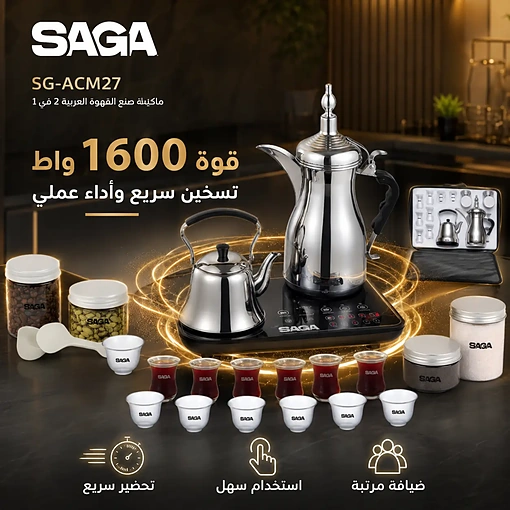 ماكينة قهوة عربية وشاي 2 في 1 بقوة 1600 واط مع دلة 1 لتر وإبريق 0.7 لتر – SAGA SG-ACM27 - صورة 2
