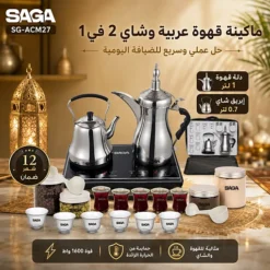 ماكينة قهوة عربية وشاي 2 في 1 بقوة 1600 واط مع دلة 1 لتر وإبريق 0.7 لتر – SAGA SG-ACM27 - صورة 4