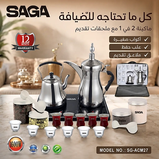 ماكينة قهوة عربية وشاي 2 في 1 بقوة 1600 واط مع دلة 1 لتر وإبريق 0.7 لتر – SAGA SG-ACM27 - صورة 5