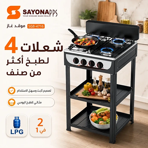 موقد غاز 4 شعلات 2 في 1 سطح طاولة مع حامل ورفوف عملية – SAYONA PPS SGB-4716 - صورة 2