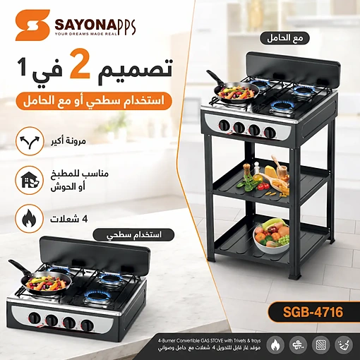 موقد غاز 4 شعلات 2 في 1 سطح طاولة مع حامل ورفوف عملية – SAYONA PPS SGB-4716 - صورة 3
