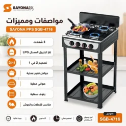 موقد غاز 4 شعلات 2 في 1 سطح طاولة مع حامل ورفوف عملية – SAYONA PPS SGB-4716 - صورة 5