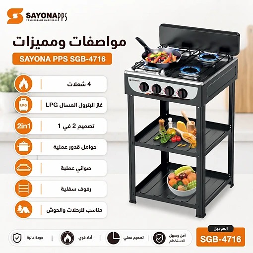 موقد غاز 4 شعلات 2 في 1 سطح طاولة مع حامل ورفوف عملية – SAYONA PPS SGB-4716 - صورة 5
