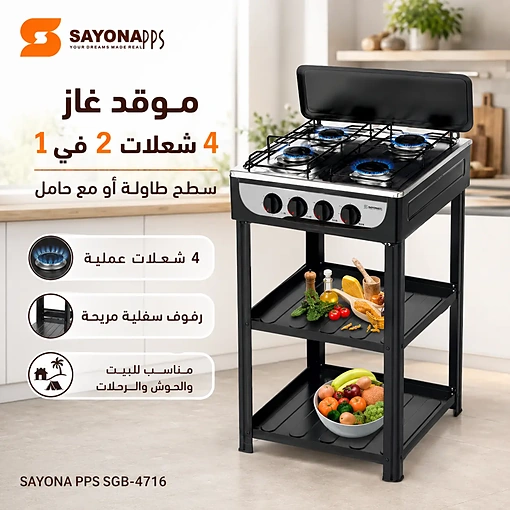 موقد غاز 4 شعلات 2 في 1 سطح طاولة مع حامل ورفوف عملية – SAYONA PPS SGB-4716 - صورة 6