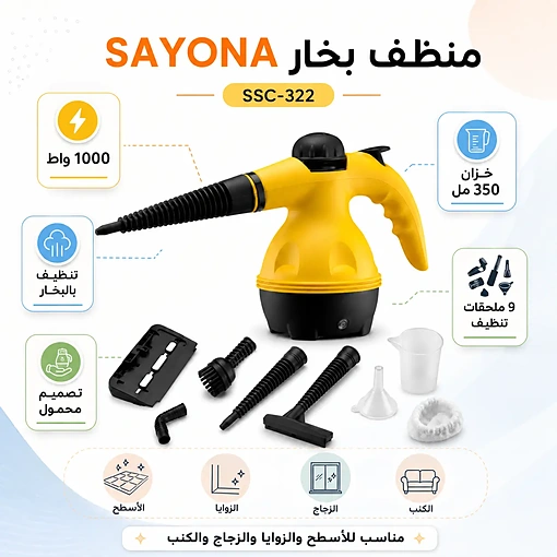منظف بخار محمول 1000 واط مع خزان 350 مل و9 ملحقات تنظيف – SAYONA PPS SSC-322 - صورة 4