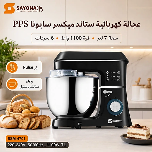 عجانة كهربائية ستاند ميكسر 7 لتر بقوة 1100 واط و6 سرعات – SAYONA PPS SSM-4701 - صورة 2