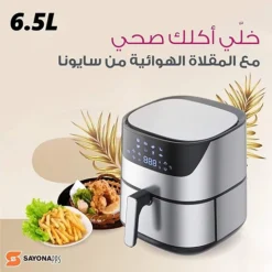 قلاية الهوائية المطورة من سايونا ستالس ستيل 6.5 لتر - صورة 2