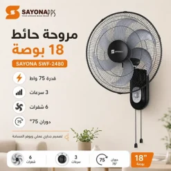 مروحة حائط 18 بوصة 75 واط بثلاث سرعات و6 شفرات ودوران 75 درجة – SAYONA SWF-2480 - صورة 2