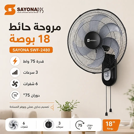مروحة حائط 18 بوصة 75 واط بثلاث سرعات و6 شفرات ودوران 75 درجة – SAYONA SWF-2480 - صورة 2