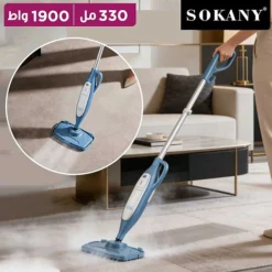 جهاز تنظيف بالبخار متعدد الوظائف 1900 واط بخزان 330 مل مع ملحقات تنظيف – SOKANY