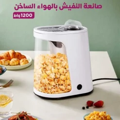 صانعة فشار بالهواء الساخن 1200 واط Winning Star - صورة 7